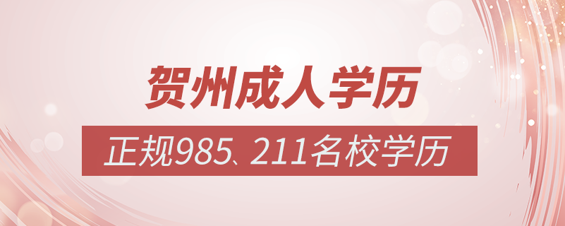賀州成人教育培訓機構有哪些