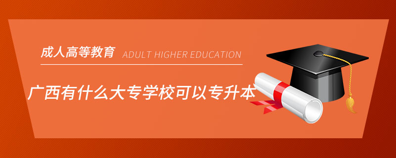 廣西有什么大專學(xué)?？梢詫Ｉ? /></p><p style=