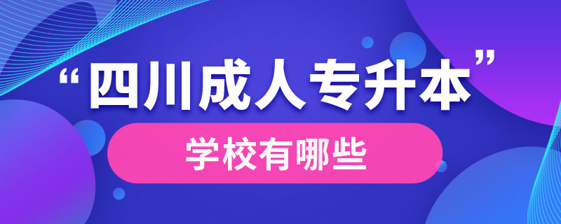成人專(zhuān)升本四川學(xué)校有哪些