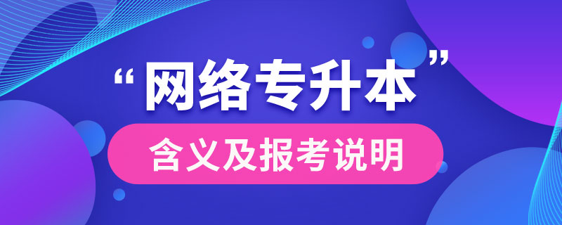 什么是網絡專升本