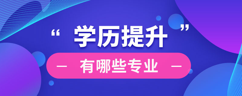 學(xué)歷提升有哪些專(zhuān)業(yè)
