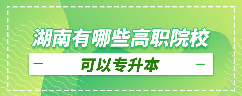 湖南有哪些高職院?？梢詫Ｉ? /></p><p style=