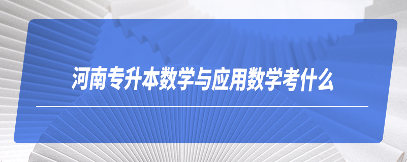 河南專升本數學與應用數學考什么