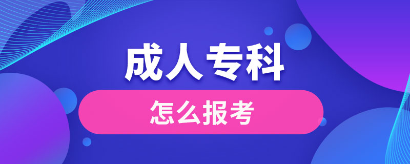 怎么報(bào)考成人?？? /></p><p style=