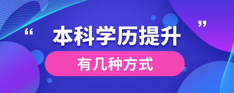本科學歷提升有幾種方式