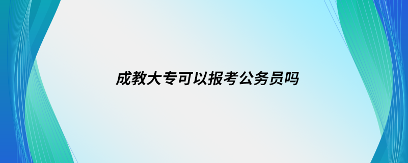 成教大?？梢詧罂脊珓諉T嗎