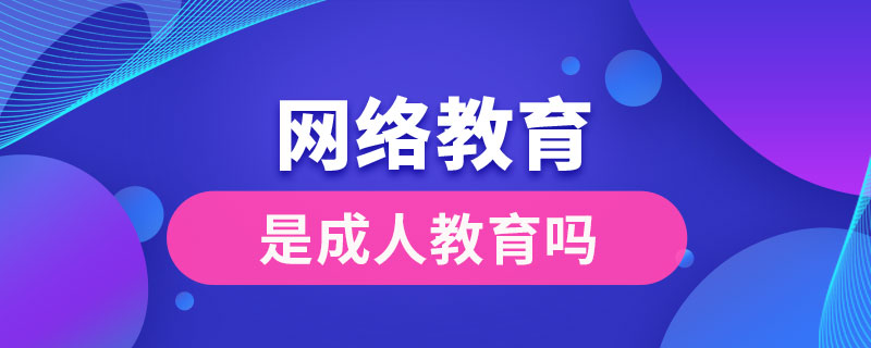 網絡教育是成人教育嗎