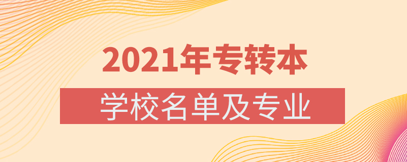 2021年專轉本學校名單及專業(yè)