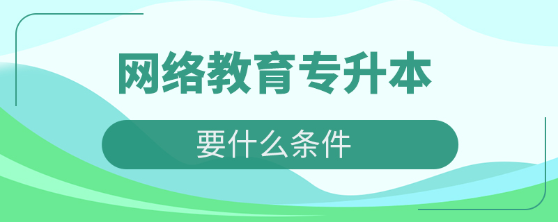 網絡教育專升本要什么條件