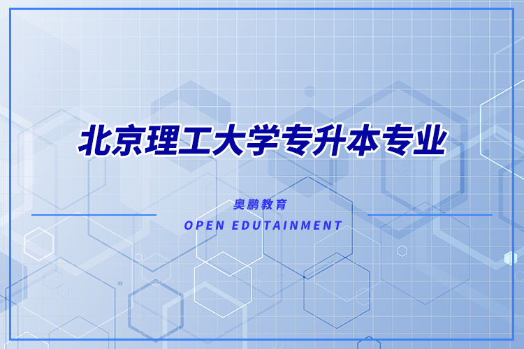 北京理工大學(xué)專升本專業(yè)有哪些？