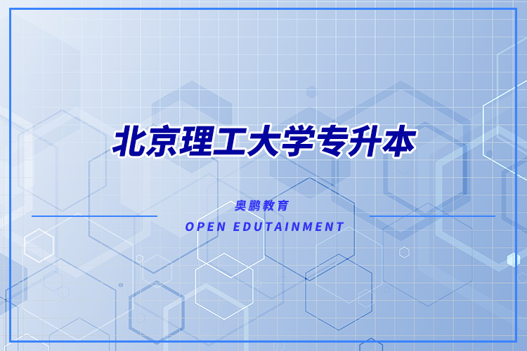 北京理工大學(xué)有專升本嗎？可專升本專業(yè)有哪些？