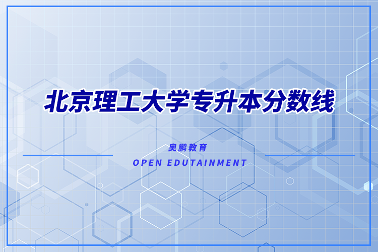 北京理工大學(xué)專(zhuān)升本分?jǐn)?shù)線多少？錄取難不難？