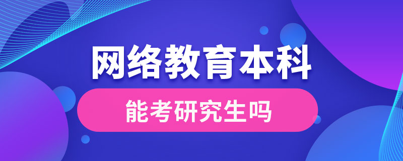 網絡教育本科能考研究生嗎