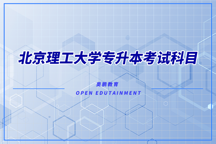 北京理工大學(xué)專升本考試科目有哪些？