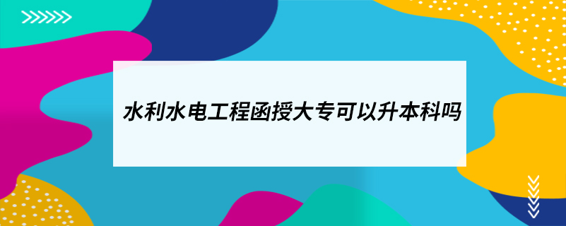 水利水電工程函授大?？梢陨究茊? /></p><p style=