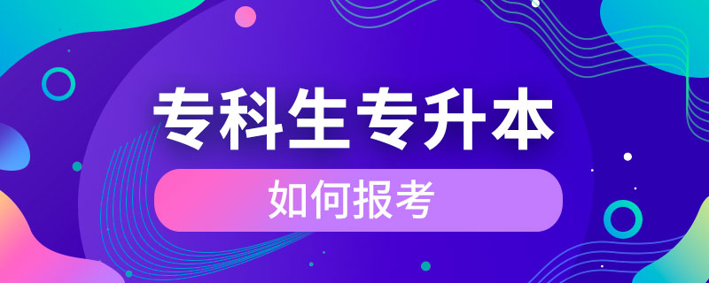?？粕绾螆?bào)考專升本