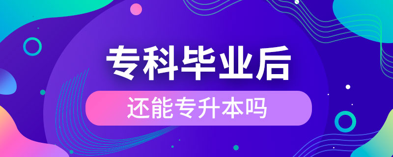 ?？飘厴I(yè)后還能專升本嗎