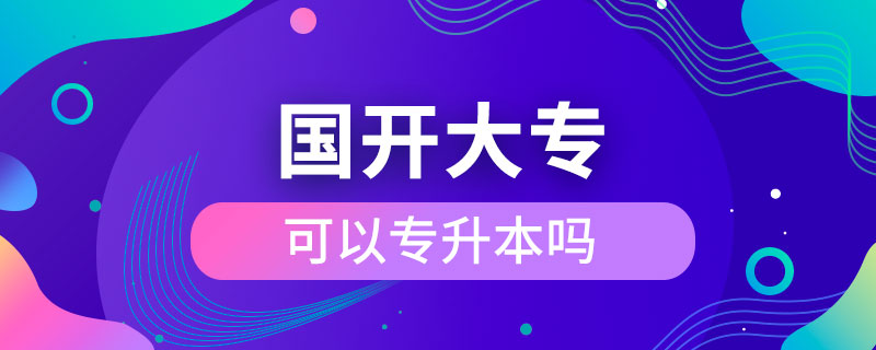 國開大?？梢詫Ｉ締? /></p><p style=
