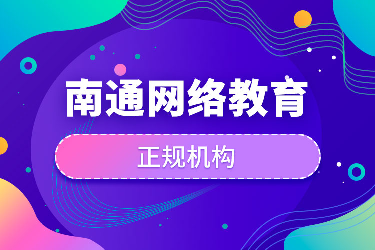 南通網(wǎng)絡教育培訓機構(gòu)