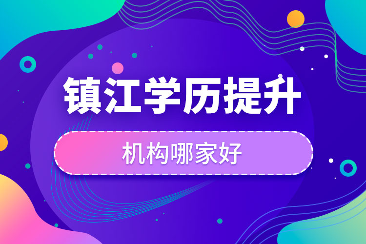 鎮(zhèn)江學歷提升機構(gòu)哪家好