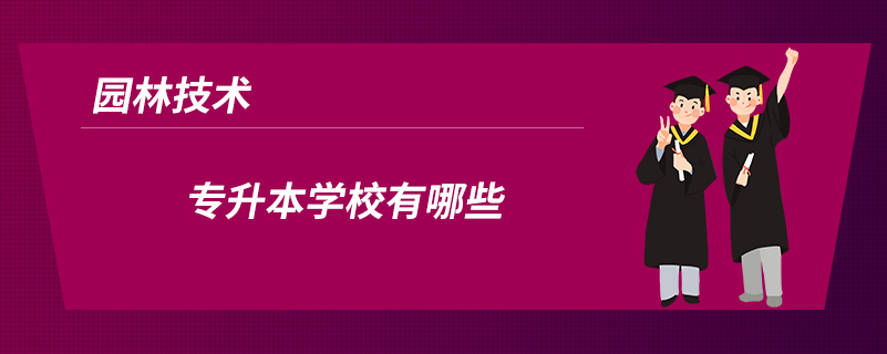 園林技術專升本學校有哪些