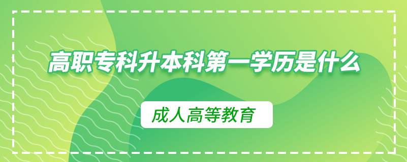 高職?？粕究频谝粚W(xué)歷是什么