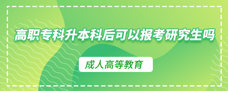 高職專科升本科后可以報(bào)考研究生嗎