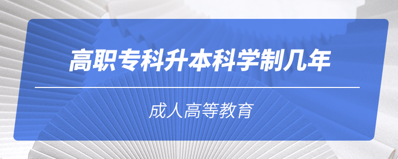 高職?？粕究茖W(xué)制幾年