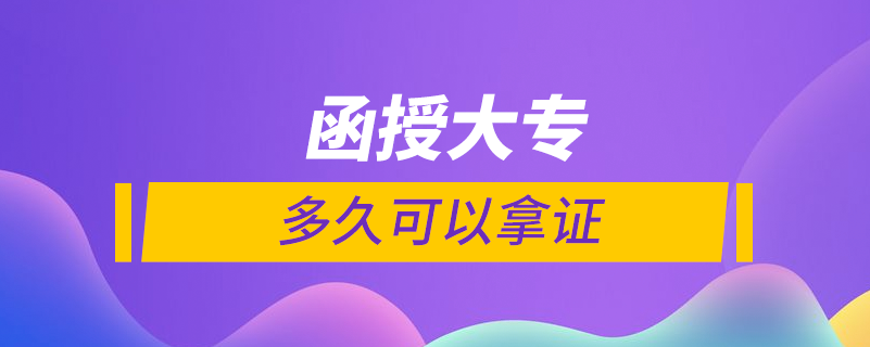函授大專學歷多久拿證