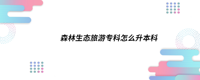 森林生態(tài)旅游?？圃趺瓷究? /></p><p style=