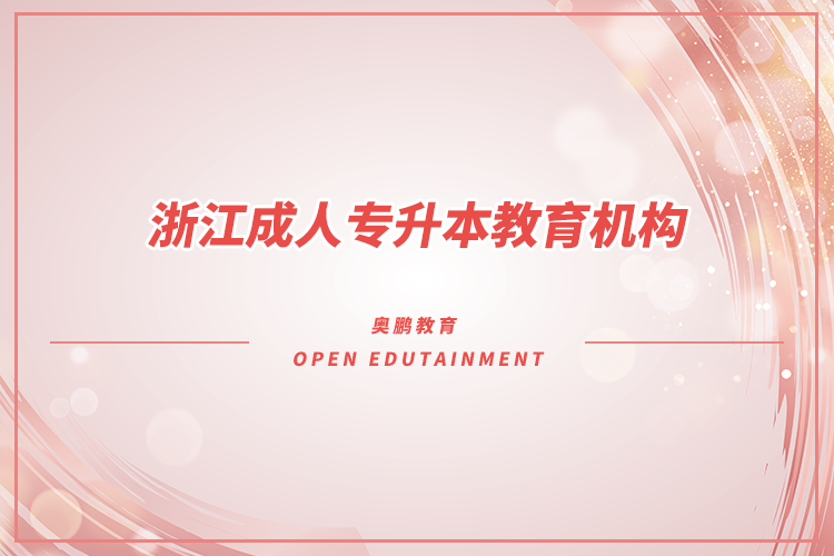 浙江成人專升本教育機(jī)構(gòu)有哪些？