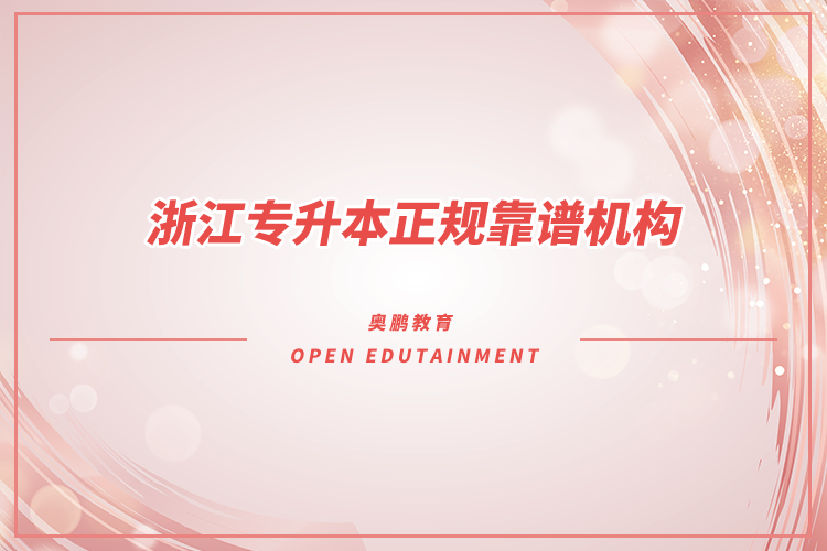 浙江專升本機構(gòu)哪家好又正規(guī)靠譜？