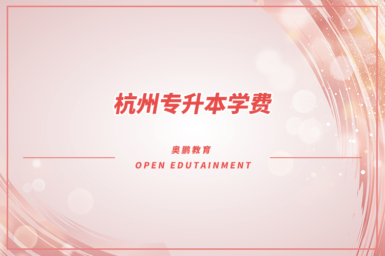 杭州專升本學(xué)費需要交多少錢