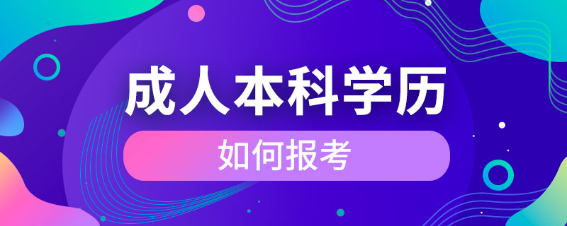 如何報考成人本科學(xué)歷