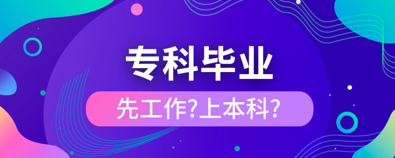 ?？飘厴I(yè)是先工作還是繼續(xù)上本科