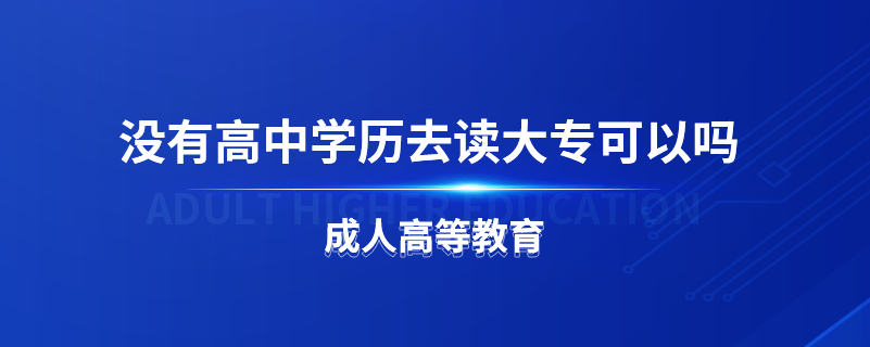 沒有高中學(xué)歷去讀大?？梢詥? /></p><p style=