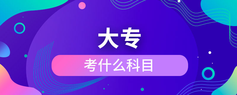 考大?？际裁纯颇? /></p><p>　　成人大專可以報(bào)考的學(xué)校有電子科技大學(xué)、東北財(cái)經(jīng)大學(xué)、東北大學(xué)、東北農(nóng)業(yè)大學(xué)、東北師范大學(xué)、對(duì)外經(jīng)濟(jì)貿(mào)易大學(xué)、福建師范大學(xué)、吉林大學(xué)、江南大學(xué)、(醫(yī)學(xué))、北京交通大學(xué)、北京師范大學(xué)、北京外國(guó)語(yǔ)大學(xué)、北京郵電大學(xué)、北京語(yǔ)言大學(xué)、北京中醫(yī)藥大學(xué)、大連理工大學(xué)、蘭州大學(xué)、、四川大學(xué)、四川農(nóng)業(yè)大學(xué)、天津大學(xué)、西安交通大學(xué)、西北工業(yè)大學(xué)、西南大學(xué)、中國(guó)傳媒大學(xué)、中國(guó)地質(zhì)大學(xué)(北京)、中國(guó)石油大學(xué)(北京)、中國(guó)石油大學(xué)(華東)、中國(guó)醫(yī)科大學(xué)等，共計(jì)68所全國(guó)高校，大多為985/211、雙。</p><p>　　成人大專學(xué)歷與普通高等教育學(xué)歷同等對(duì)待，是快速獲取學(xué)歷的正規(guī)方式，是國(guó)家承認(rèn)，畢業(yè)后在學(xué)信網(wǎng)可以查詢，下載打印，用于找工作，升職競(jìng)選、考公務(wù)員、考研究生、考教師資格證、建造師、或者出國(guó)留學(xué)等。</div>
                    <div   id=