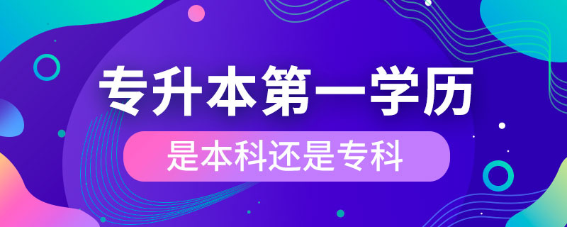 專升本第一學(xué)歷是本科還是?？? /></p><p style=