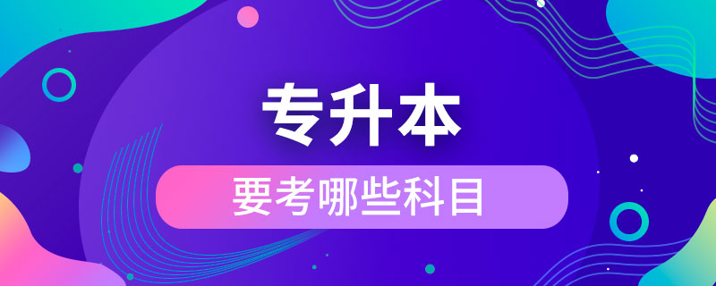 專(zhuān)升本要考哪些科目