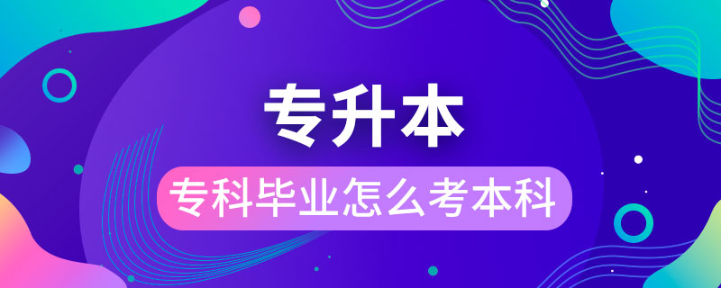 ?？飘厴I(yè)怎么考本科