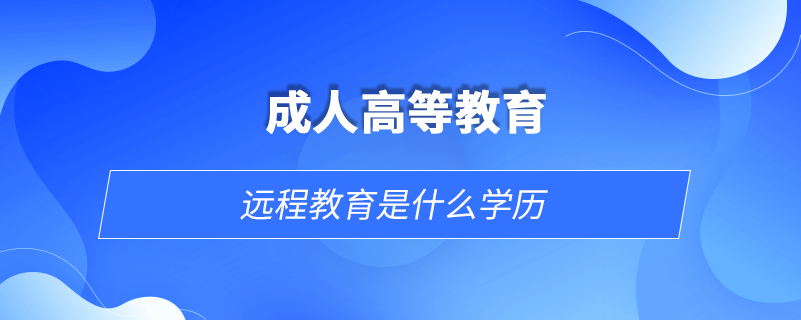 遠程教育是什么學歷