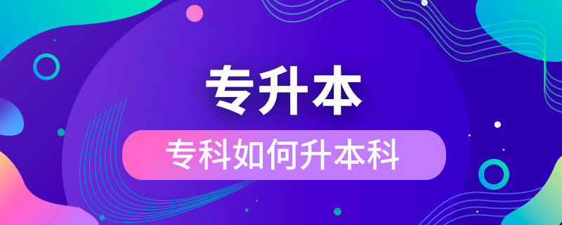 專科如何升本科