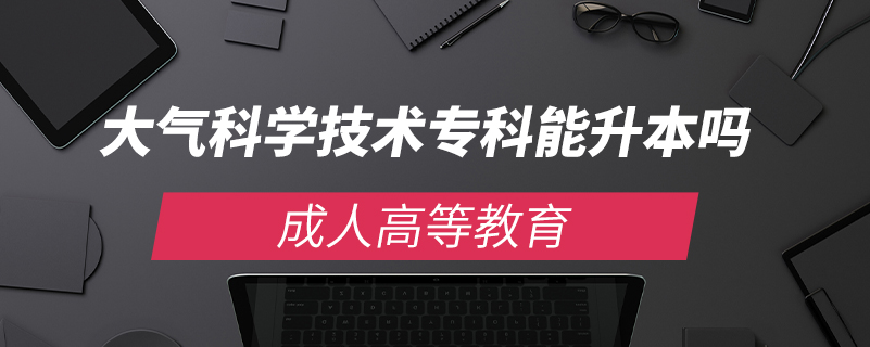 大氣科學技術?？颇苌締? /></p><p style=