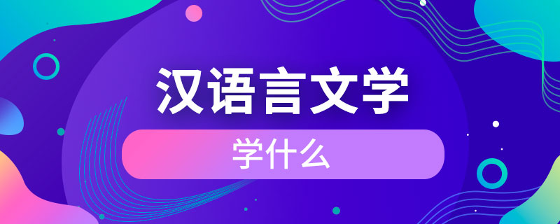 漢語(yǔ)言文學(xué)專業(yè)學(xué)什么