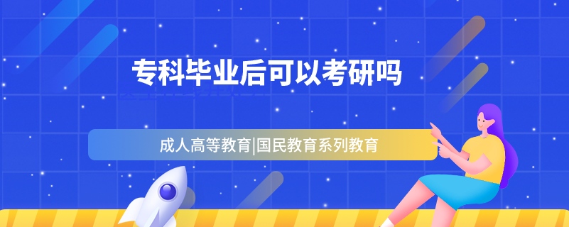 ?？飘厴I(yè)后可以考研嗎