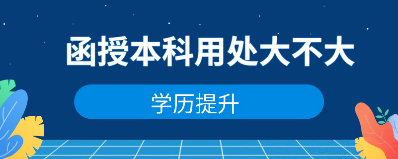 函授本科用處大不大？