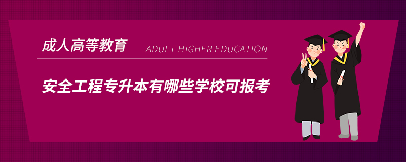 安全工程專升本有哪些學(xué)?？蓤罂? /></p><p style=