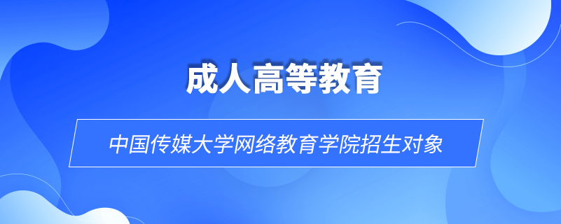 中國傳媒大學(xué)網(wǎng)絡(luò)教育學(xué)院招生對象