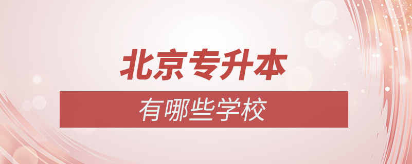北京專(zhuān)升本的學(xué)校有哪些