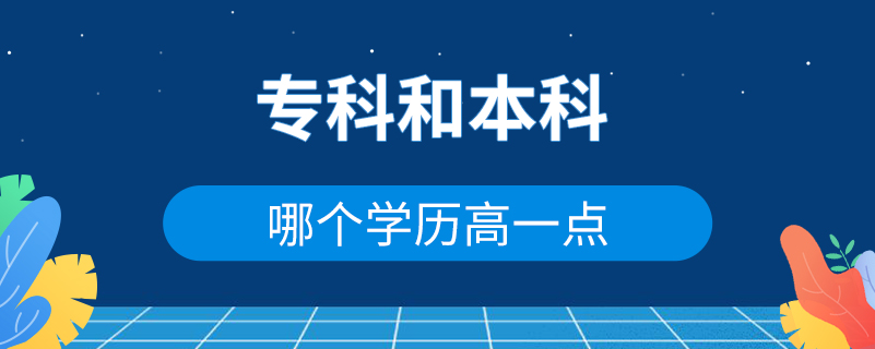 ?？坪捅究颇膫€學歷高一點